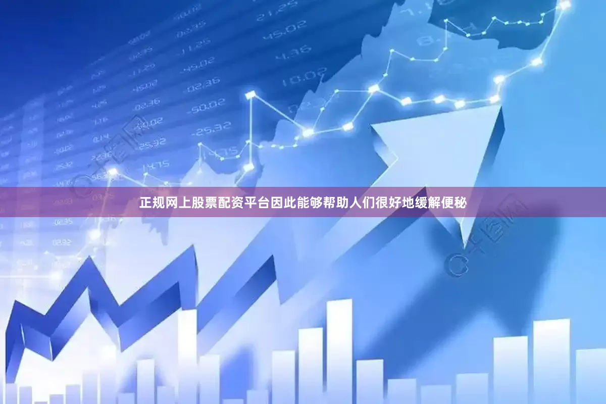 正规网上股票配资平台因此能够帮助人们很好地缓解便秘