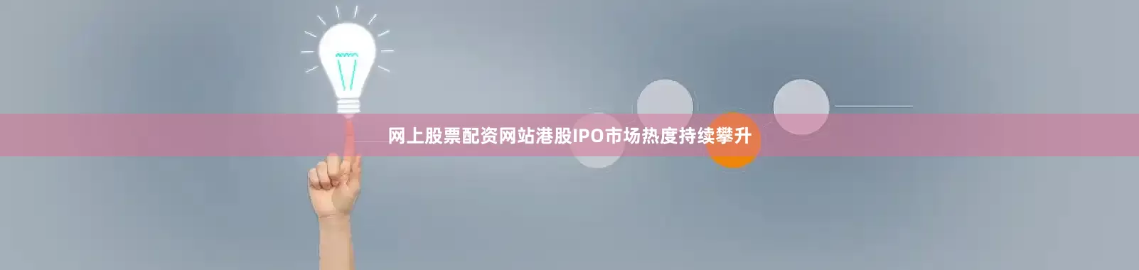 网上股票配资网站港股IPO市场热度持续攀升