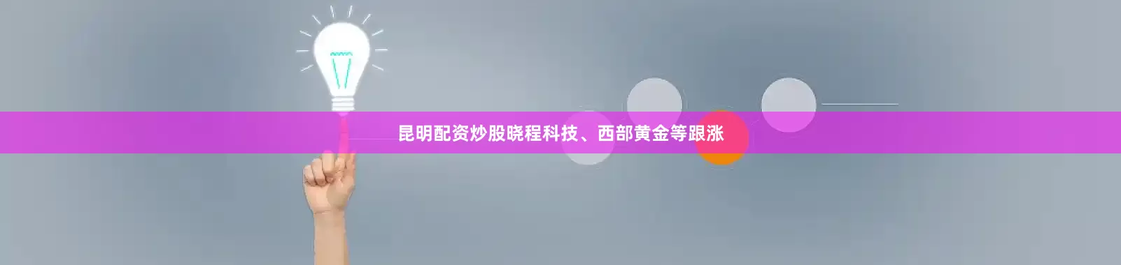 昆明配资炒股晓程科技、西部黄金等跟涨