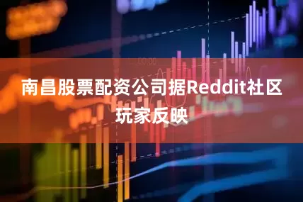 南昌股票配资公司据Reddit社区玩家反映