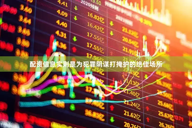 配资信息实则是为犯罪阴谋打掩护的绝佳场所
