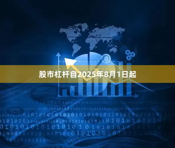 股市杠杆自2025年8月1日起