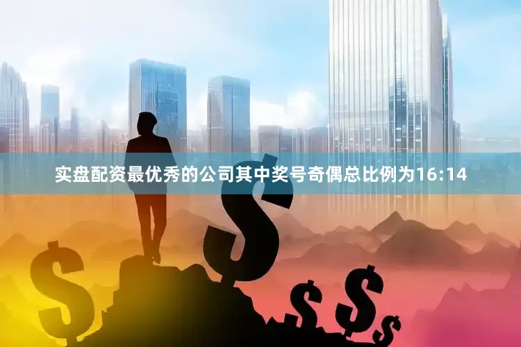 实盘配资最优秀的公司其中奖号奇偶总比例为16:14