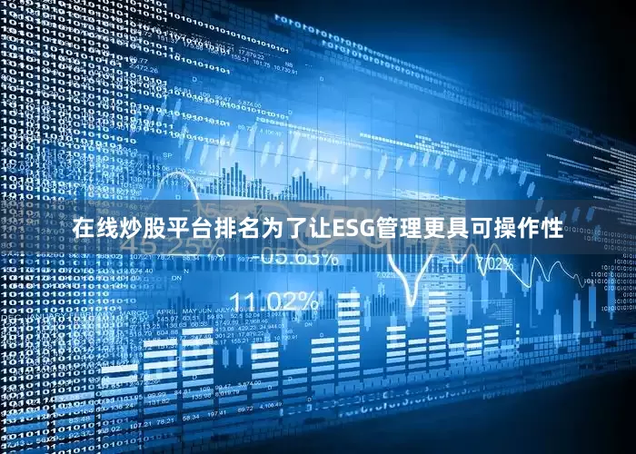 在线炒股平台排名为了让ESG管理更具可操作性