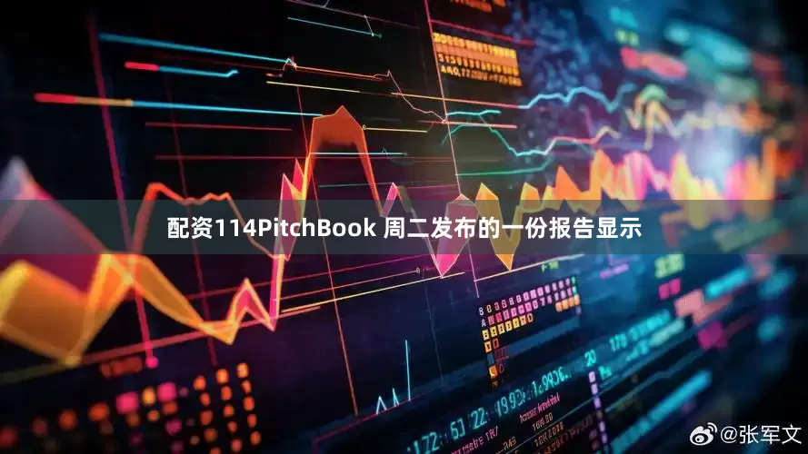 配资114　　PitchBook 周二发布的一份报告显示