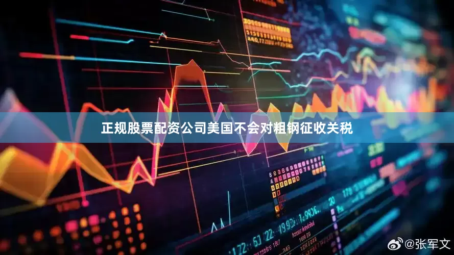 正规股票配资公司美国不会对粗钢征收关税