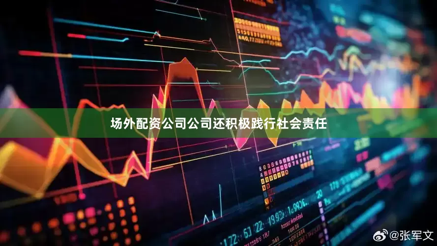 场外配资公司公司还积极践行社会责任