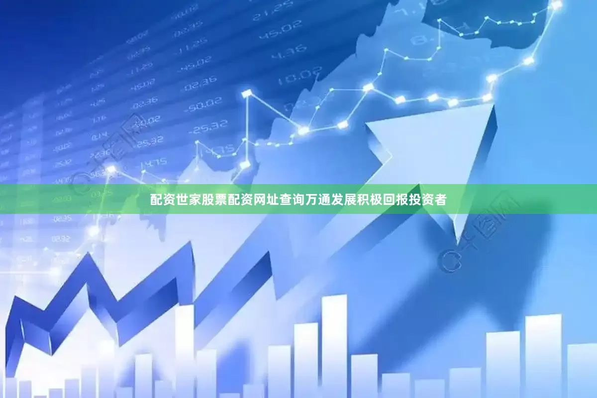 配资世家股票配资网址查询万通发展积极回报投资者