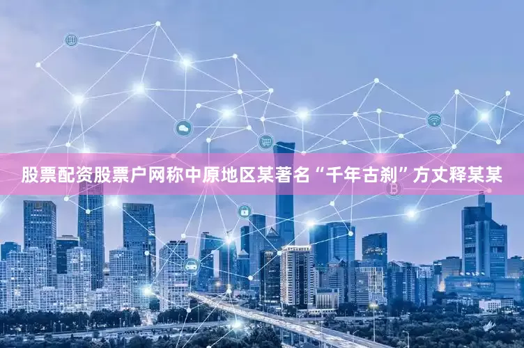 股票配资股票户网称中原地区某著名“千年古刹”方丈释某某