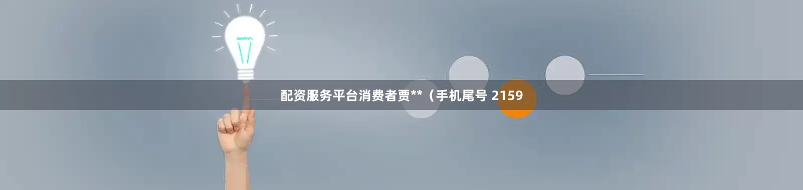 配资服务平台消费者贾**（手机尾号 2159
