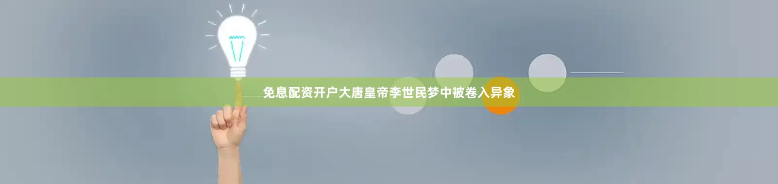 免息配资开户大唐皇帝李世民梦中被卷入异象