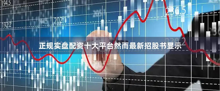 正规实盘配资十大平台　　然而最新招股书显示