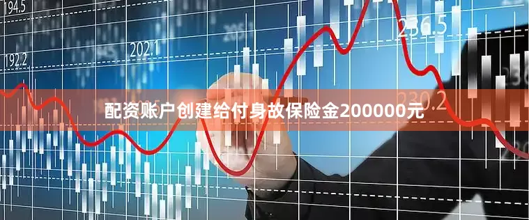 配资账户创建给付身故保险金200000元